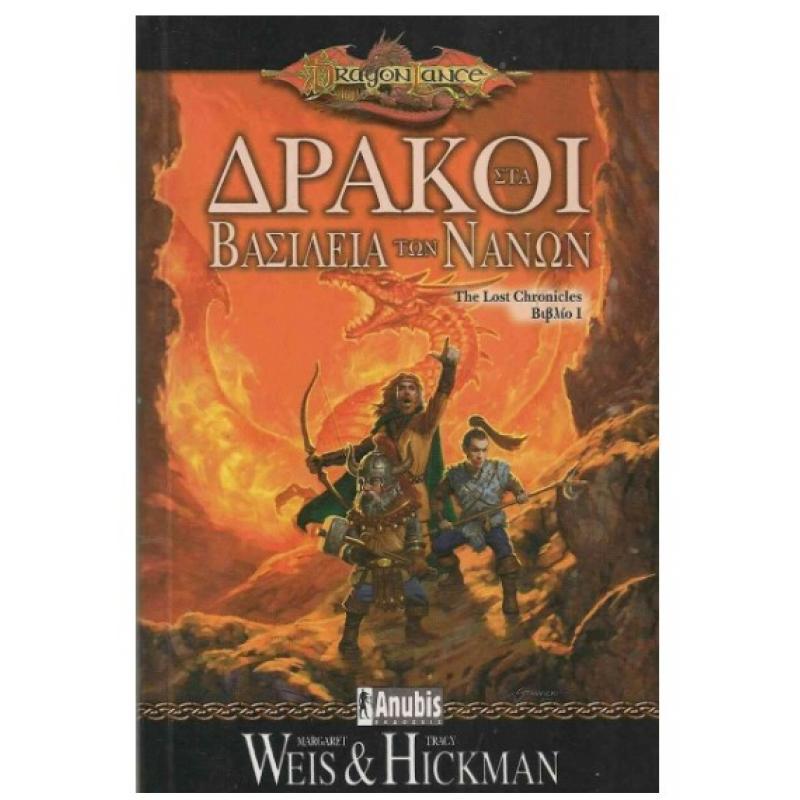 Εκδόσεις Anubis: Dragonlance - The Lost Chronicles Βιβλίο 1 - Δράκοι στα Βασίλεια των Νάνων
