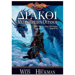 Εκδόσεις Anubis: Dragonlance - The Lost Chronicles Βιβλίο 2 - Δράκοι ενός Μεγαλόπρεπου Ουρανού