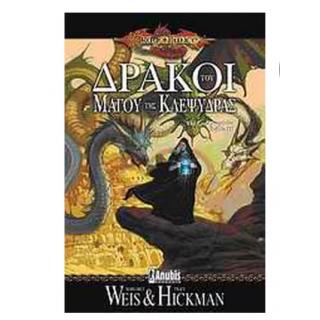 Εκδόσεις Anubis: Dragonlance - The Lost Chronicles Βιβλίο 3 - Δράκοι του Μάγου της Κλεψύδρας