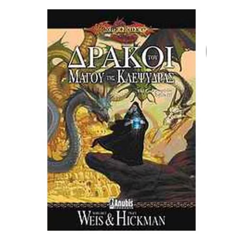 Εκδόσεις Anubis: Dragonlance - The Lost Chronicles Βιβλίο 3 - Δράκοι του Μάγου της Κλεψύδρας