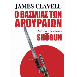 Εκδόσεις Anubis: Ο Βασιλιάς των Αρουραίων - James Clavell