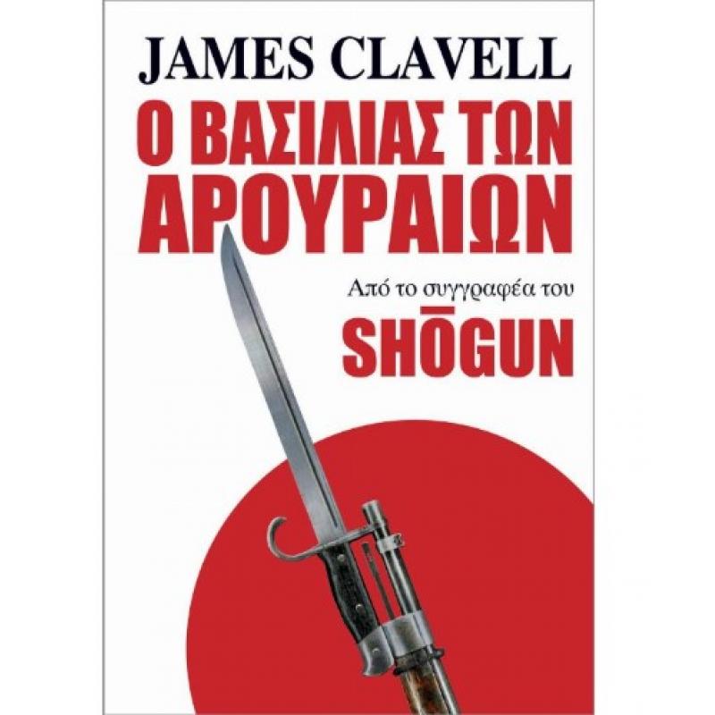Εκδόσεις Anubis: Ο Βασιλιάς των Αρουραίων - James Clavell