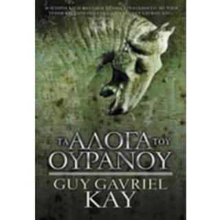 Τα ’λογα του Ουρανού - Εκδόσεις Anubis