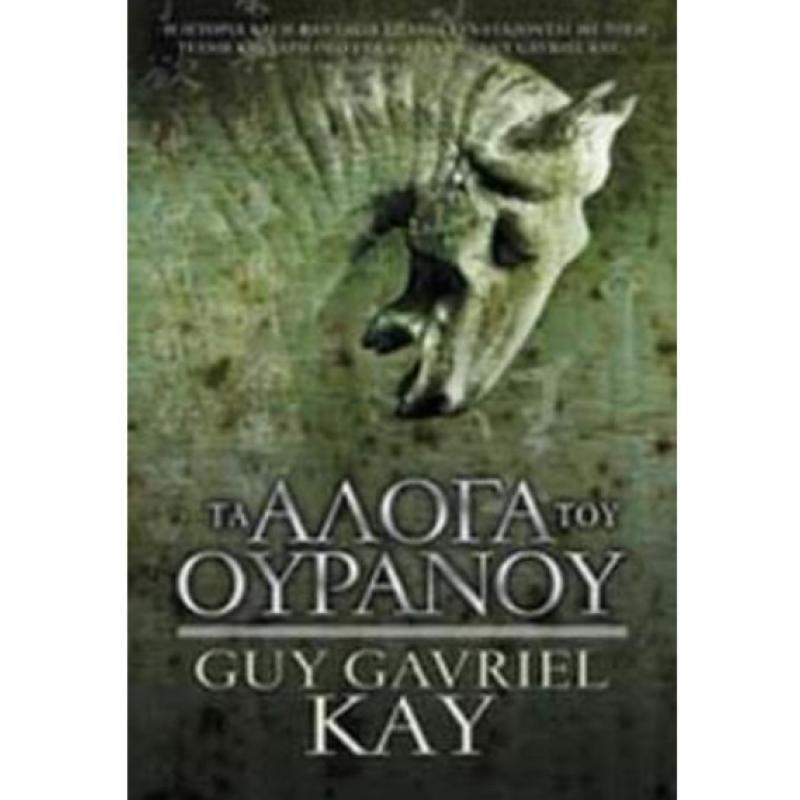 Τα ’λογα του Ουρανού - Εκδόσεις Anubis