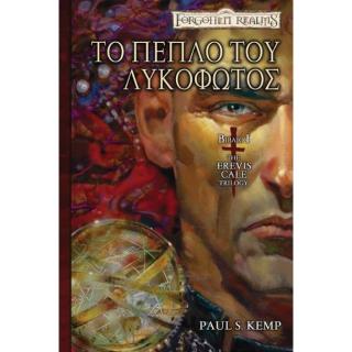 Εκδόσεις Anubis: Forgotten Realms - The Erevis Cale Trilogy Βιβλίο1 - Το Πέπλο του Λυκόφωτος