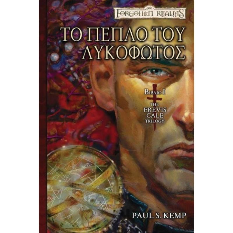 Εκδόσεις Anubis: Forgotten Realms - The Erevis Cale Trilogy Βιβλίο1 - Το Πέπλο του Λυκόφωτος
