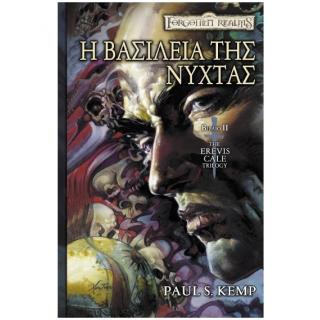 Εκδόσεις Anubis: Forgotten Realms - The Erevis Cale Trilogy Βιβλίο 2 - Η Βασιλεία της Νύχτας