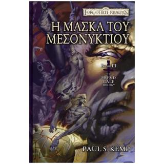 Εκδόσεις Anubis: Forgotten Realms - The Erevis Cale Trilogy Βιβλίο 3 - Η Μάσκα του Μεσονυκτίου