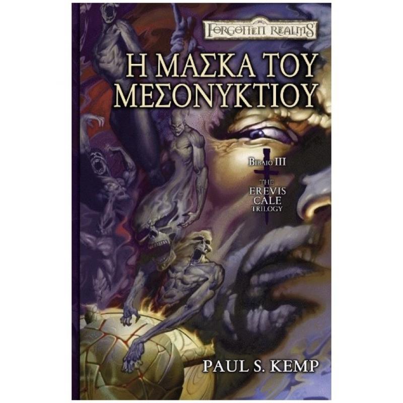 Εκδόσεις Anubis: Forgotten Realms - The Erevis Cale Trilogy Βιβλίο 3 - Η Μάσκα του Μεσονυκτίου
