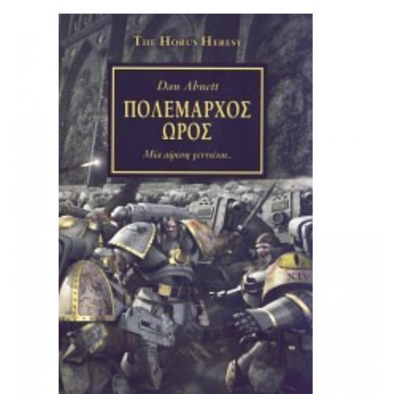 The Horus Heresy I - Dan Abnett - Πολέμαρχος Ώρος, Μια Αίρεση Γεννιέται...
