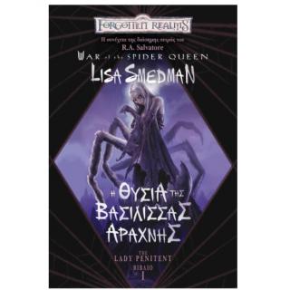 Forgotten Realms - War of the Spider Queen, Βιβλίο 1 - Η Θυσία της Βασίλισσας Αράχνης