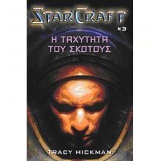 Starcraft (Βιβλίο 3) - Η Ταχύτητα του Σκότους