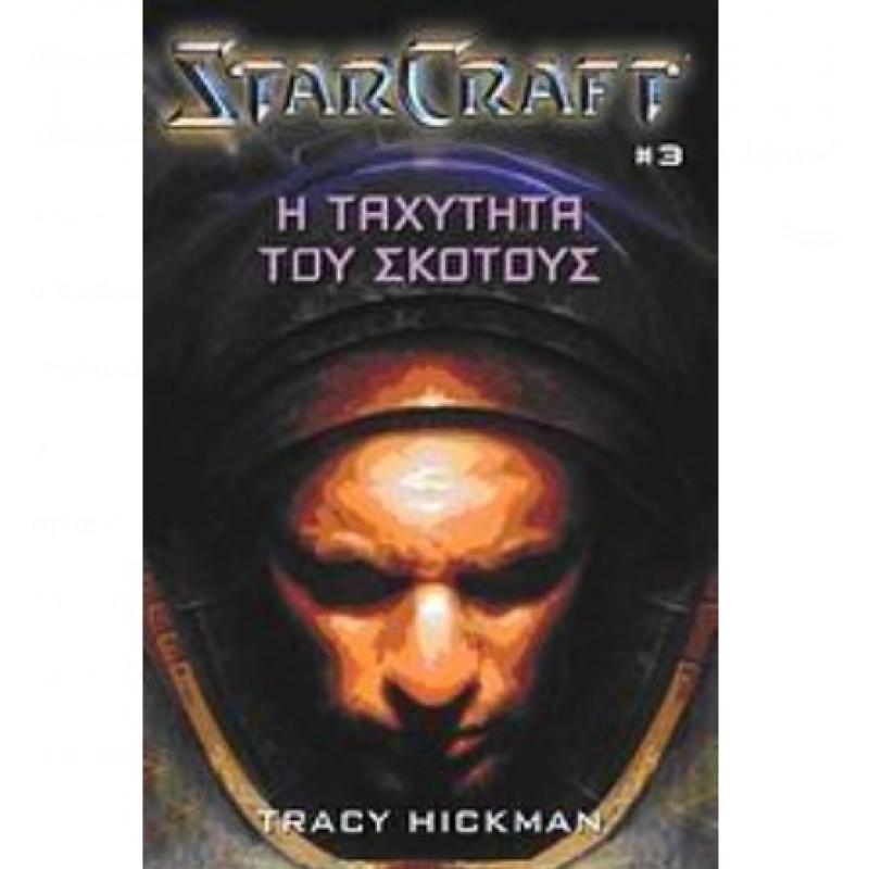 Starcraft (Βιβλίο 3) - Η Ταχύτητα του Σκότους