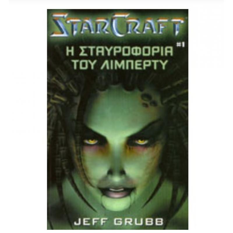 Starcraft - Βιβλίο 1 - Η Σταυροφορία του Λίμπερτυ