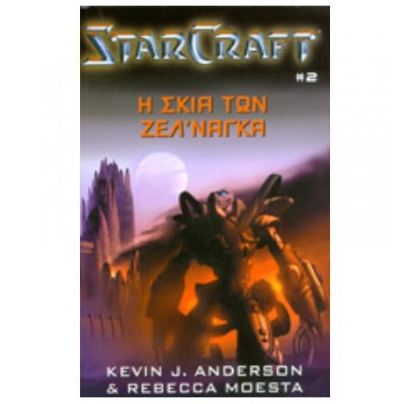 Starcraft - Βιβλίο 2 - Η Σκιά των Ζελ'νάγκα