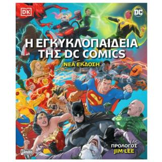 Η Εγκυκλοπαίδεια της DC Comics (Β' Έκδοση)