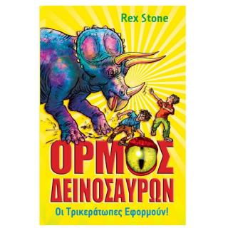 Εκδόσεις Anubis: Όρμος Δεινοσαύρων 2 - Οι Τρικεράτωπες Εφορμούν!