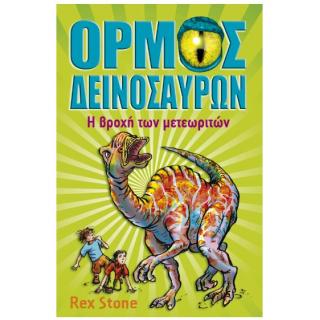 Εκδόσεις Anubis: Όρμος Δεινοσαύρων 6 - Η Βροχή των Μετεωριτών