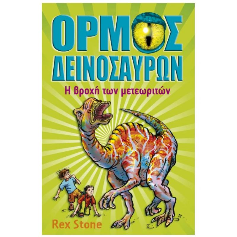 Εκδόσεις Anubis: Όρμος Δεινοσαύρων 6 - Η Βροχή των Μετεωριτών