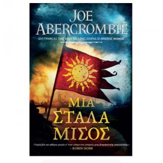 Η Εποχή της Παραφροσύνης: Μια Στάλα Μίσους, Βιβλίο Πρώτο, Joe Abercrombie