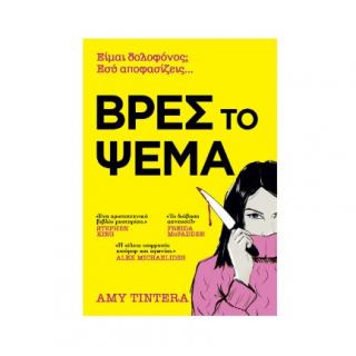 Εκδόσεις Anubis: Βρες το Ψέμα - Amy Tintera