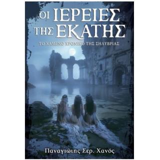 Εκδόσεις Anubis: Οι Ιέρειες της Εκάτης - Χάνος Σερ. Παναγιώτης