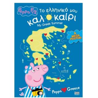 Εκδόσεις Anubis: Peppa Pig - To Ελληνικό μου Καλοκαίρι
