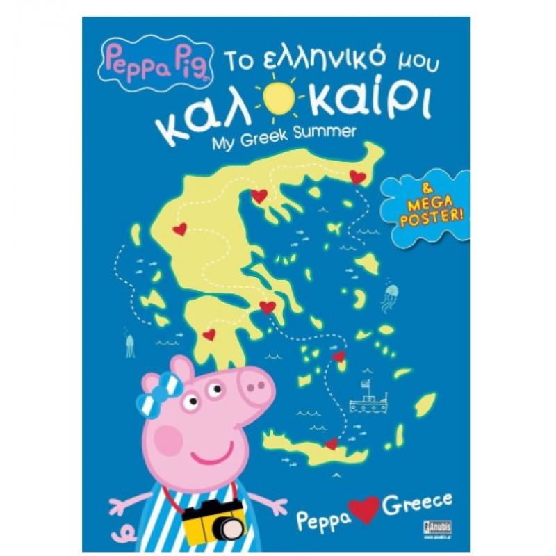 Εκδόσεις Anubis: Peppa Pig - To Ελληνικό μου Καλοκαίρι
