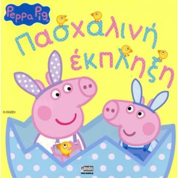 Εκδόσεις Anubis: Peppa Pig - Η Πέππα Λαγουδάκι του Πάσχα