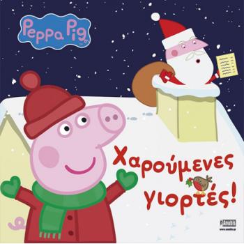 Εκδόσεις Anubis: Peppa Pig - Χαρούμενες Γιορτές
