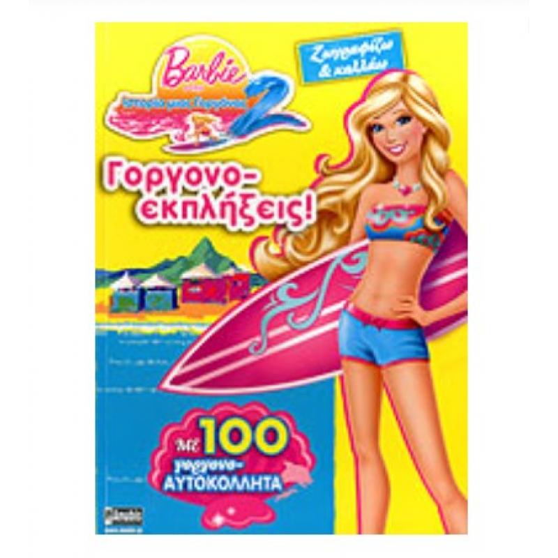 Εκδόσεις Anubis: Barbie στην Ιστορία μιας Γοργόνας - Γοργονοεκπλήξεις!