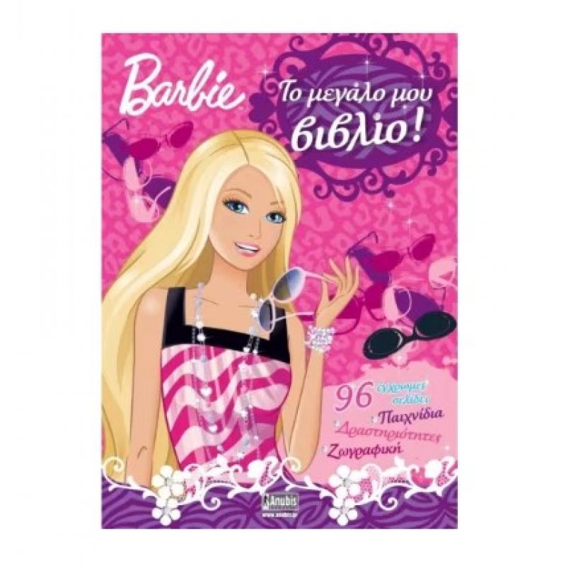 Εκδόσεις Anubis: Barbie - Το Μεγάλο μου Βιβλίο!