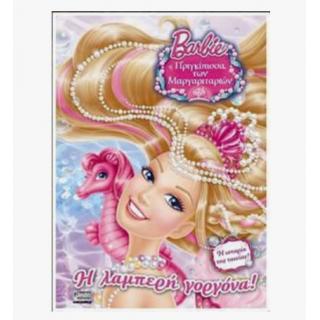 Εκδόσεις Anubis: Barbie η Πριγκίπισσα των Μαργαριταριών - Η Λαμπερή Γοργόνα!