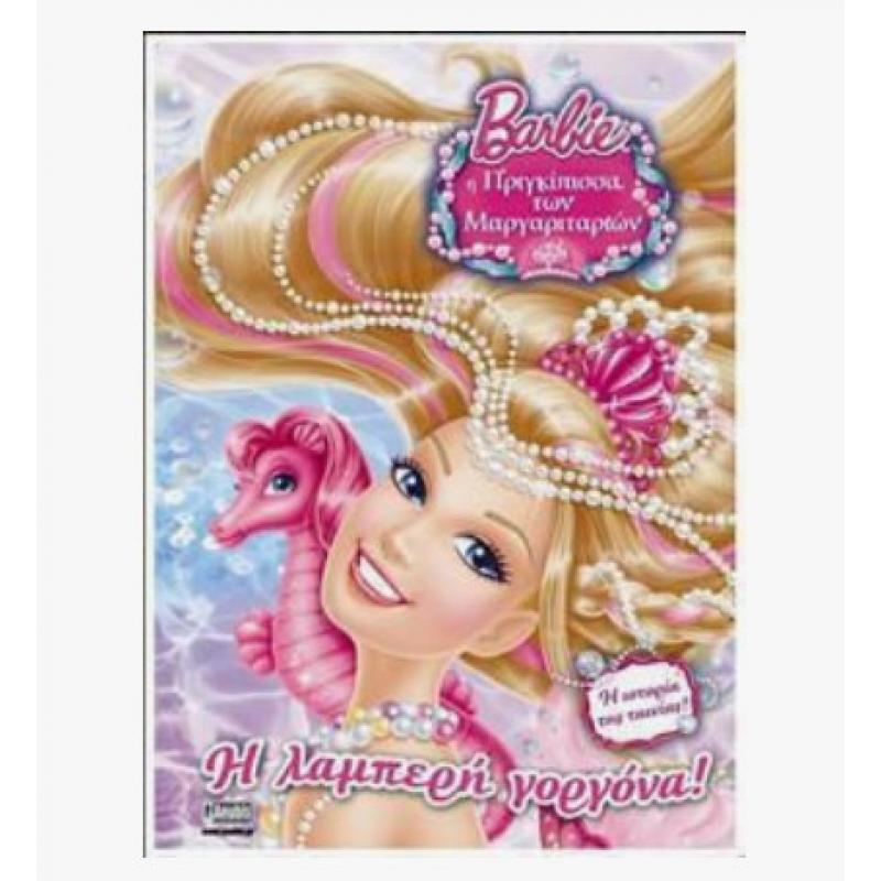 Εκδόσεις Anubis: Barbie η Πριγκίπισσα των Μαργαριταριών - Η Λαμπερή Γοργόνα!