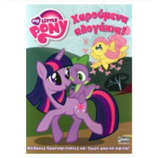 Εκδόσεις Anubis: My Little Pony - Χαρούμενα Αλογάκια!