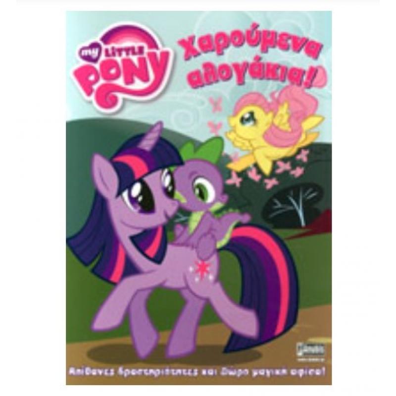Εκδόσεις Anubis: My Little Pony - Χαρούμενα Αλογάκια!