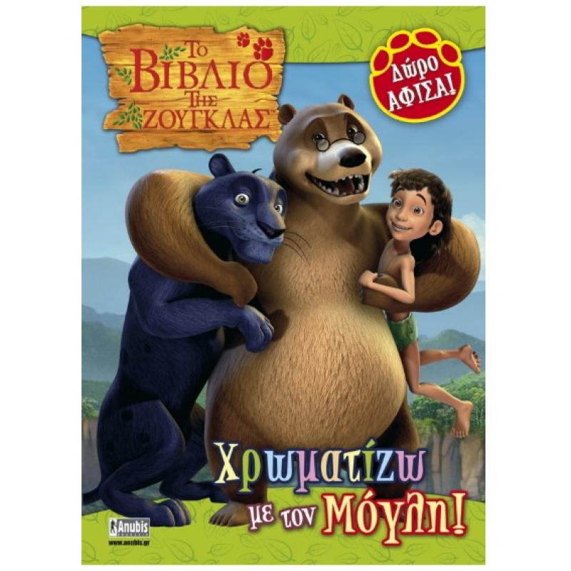 Εκδόσεις Anubis: Το Βιβλίο της Ζούγκλας - Χρωματίζω με τον Μόγλη