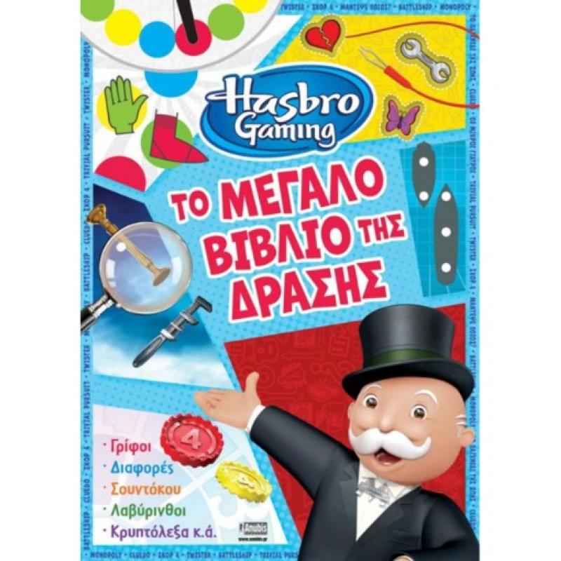 Εκδόσεις Anubis: Hasbro Gaming, Το Μεγάλο Βιβλίο της Δράσης