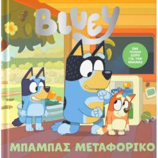 Εκδόσεις Anubis: Bluey - Μπαμπάς Μεταφορικό