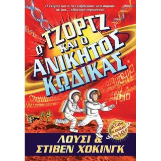 Ο Τζορτζ και ο Ανίκητος Κώδικας, Λούσι & Στίβεν Χοκινγκ