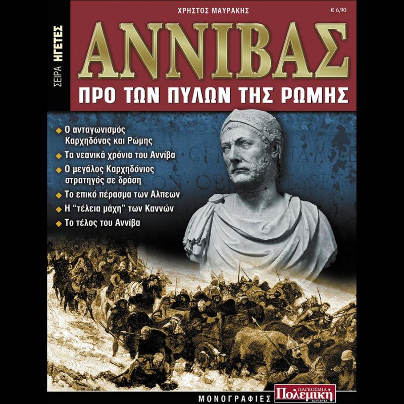 Εκδόσεις Anubis: Σειρά Ηγέτες - Αννίβας προ των Πυλών της Ρώμης