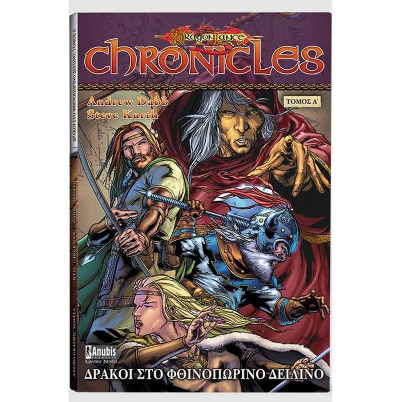DragonLance Chronicles Δράκοι στο Φθινοπωρινό Δειλινό Τόμος Α - Εκδόσεις Anubis