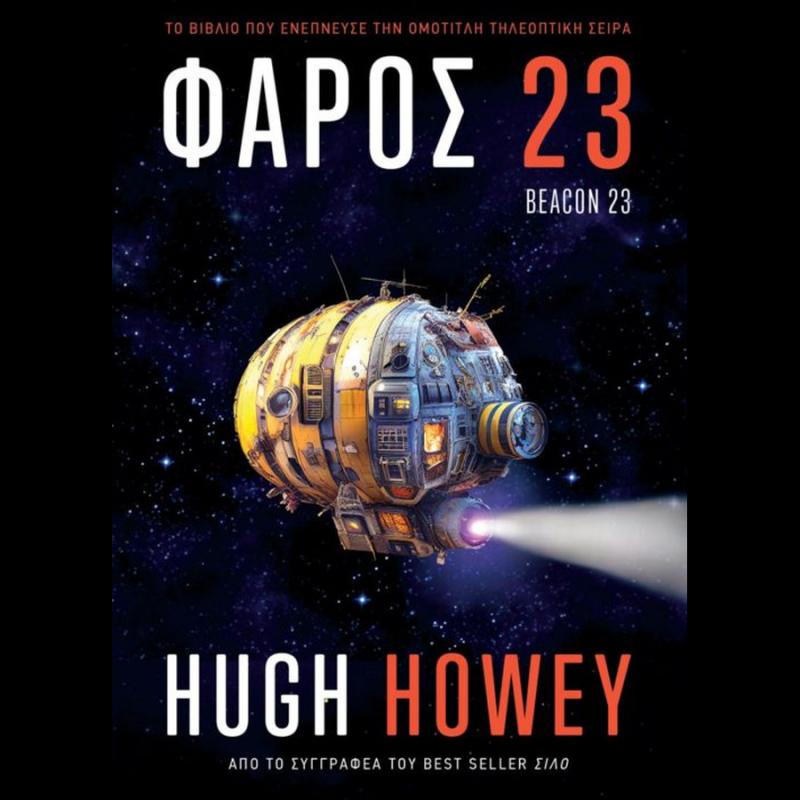 Εκδόσεις Anubis: Φάρος 23 (Beacon 23)