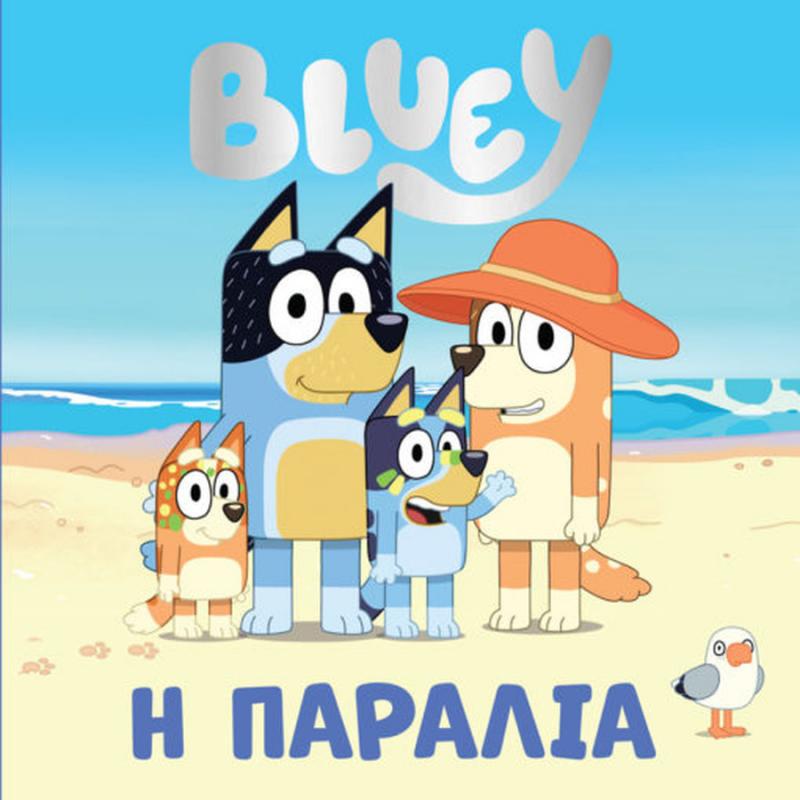 Εκδόσεις Anubis: Bluey - Παραλία