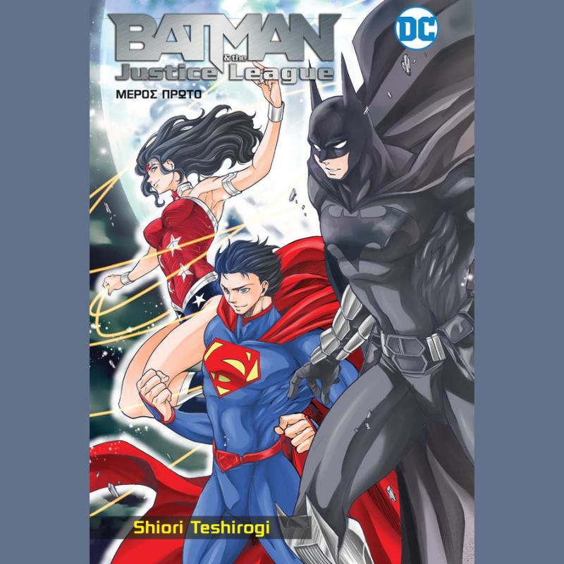 Εκδόσεις Anubis: Batman & The Justice League Μέρος Πρώτο