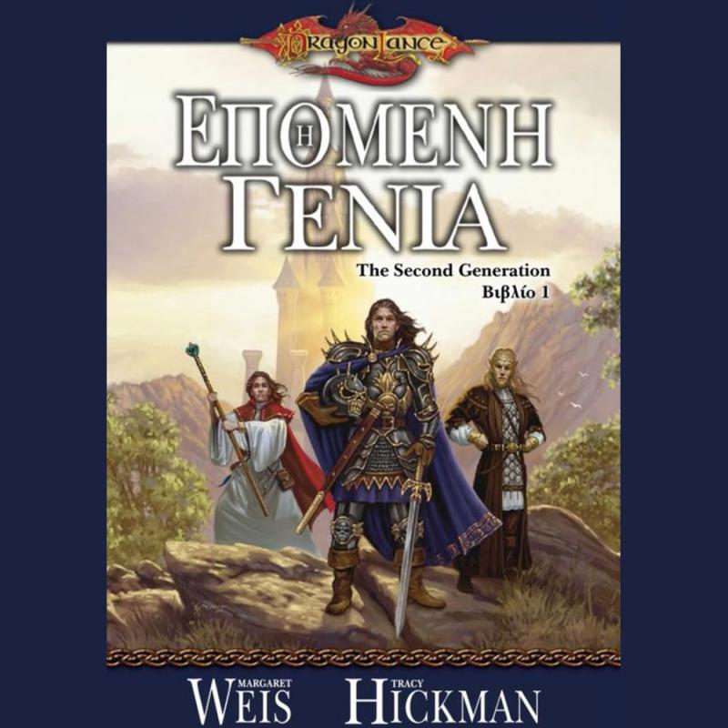 Dragonlance - Η Επόμενη Γενιά