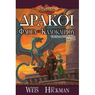 Dragonlance - Δράκοι στη Φλόγα του Καλοκαιριού