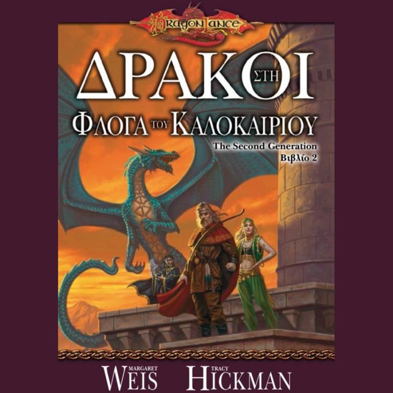 Dragonlance - Δράκοι στη Φλόγα του Καλοκαιριού
