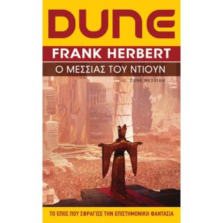 Dune 2: Ο Μεσσίας του Ντιουν