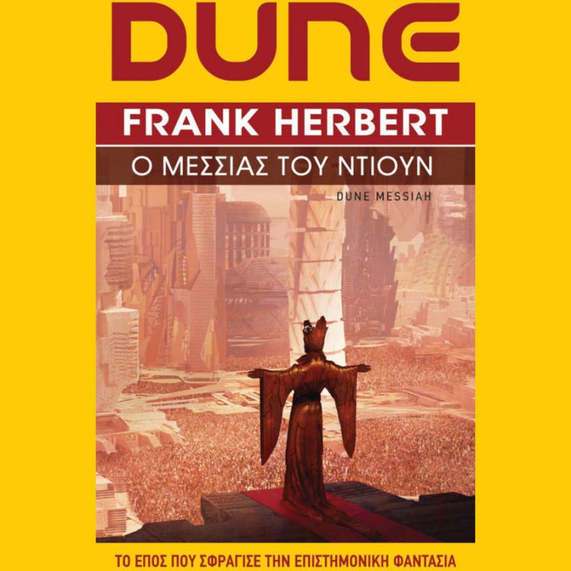 Dune 2: Ο Μεσσίας του Ντιουν